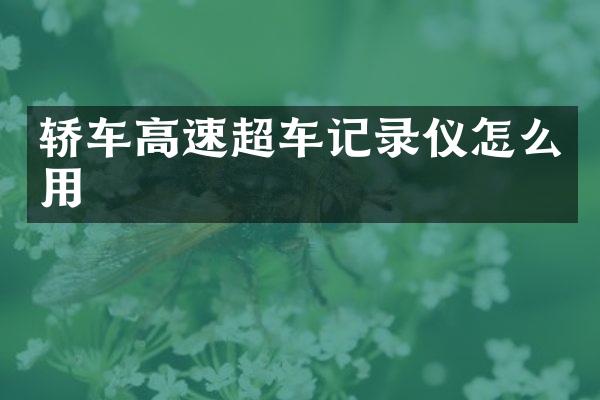 轿车高速超车记录仪怎么用