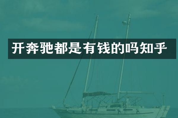 开奔驰都是有钱的吗知乎