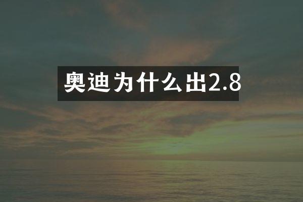 奥迪为什么出2.8