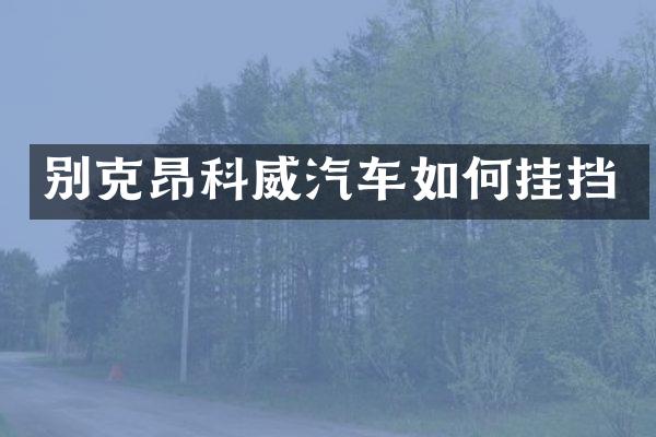 别克昂科威汽车如何挂挡