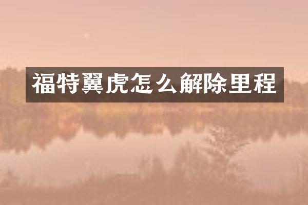 福特翼虎怎么解除里程