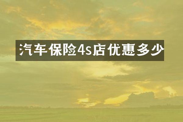 汽车保险4s店优惠多少
