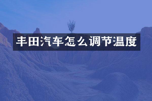 丰田汽车怎么调节温度