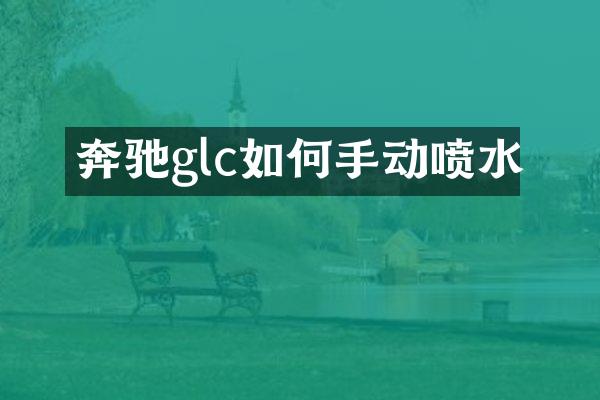 奔驰glc如何手动喷水