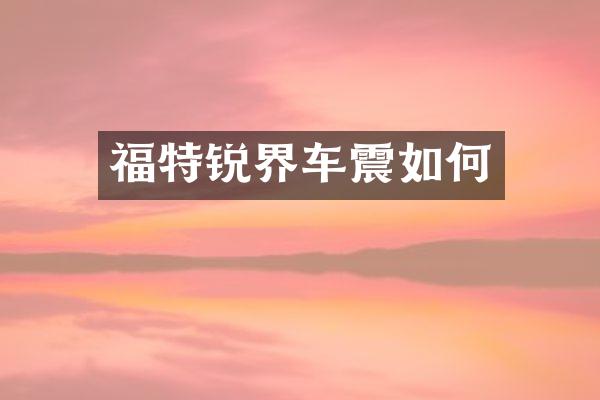 福特锐界车震如何