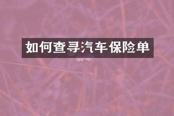 如何查寻汽车保险单
