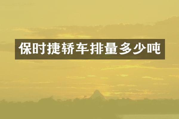 保时捷轿车排量多少吨