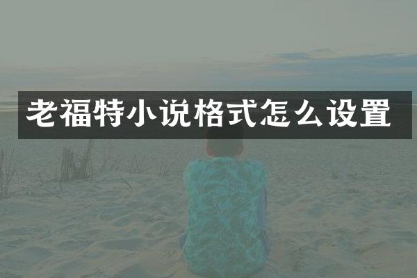 老福特小说格式怎么设置