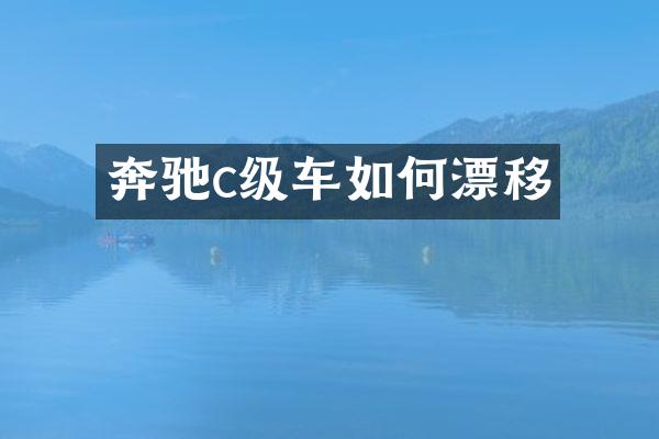 奔驰c级车如何漂移
