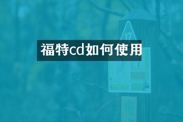 福特cd如何使用
