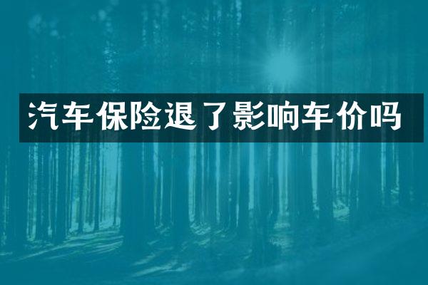 汽车保险退了影响车价吗