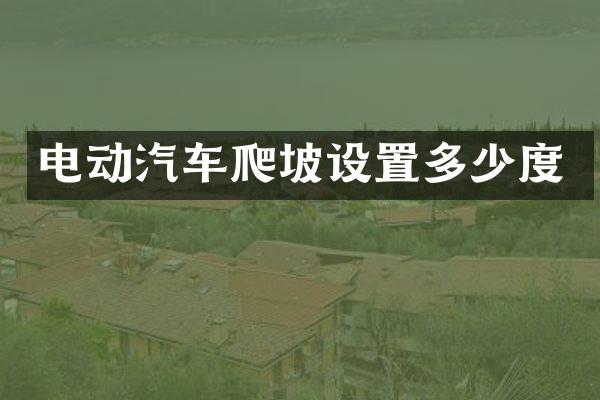 电动汽车爬坡设置多少度