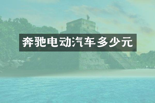 奔驰电动汽车多少元