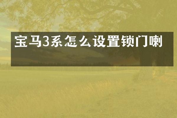 宝马3系怎么设置锁门喇叭