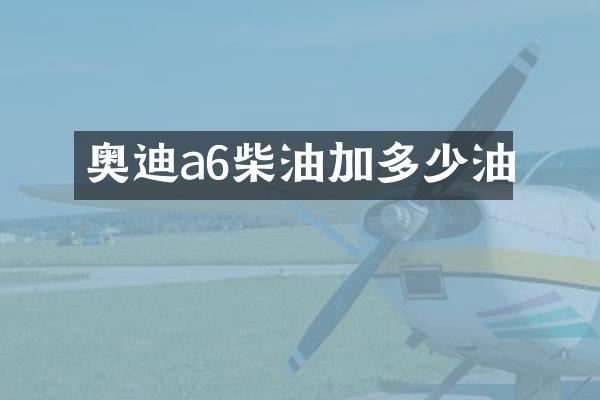 奥迪a6柴油加多少油