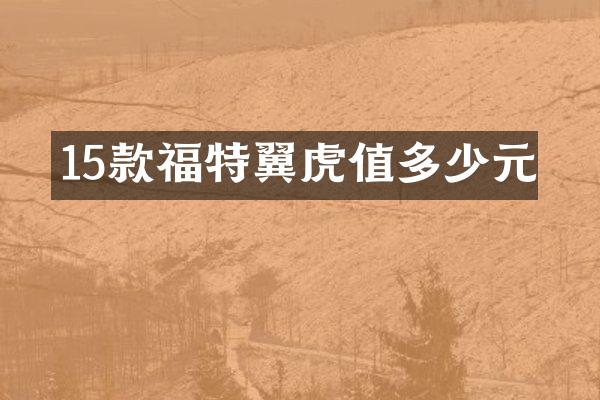 15款福特翼虎值多少元