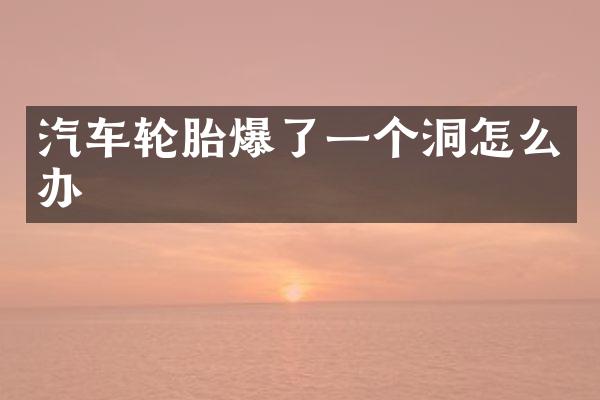 汽车轮胎爆了一个洞怎么办