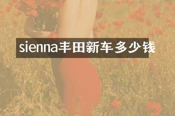 sienna丰田新车多少钱