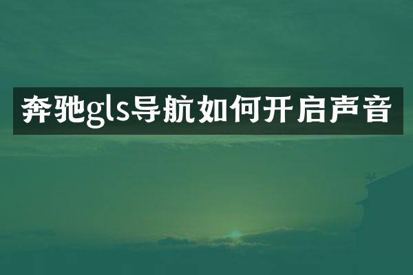 奔驰gls导航如何开启声音