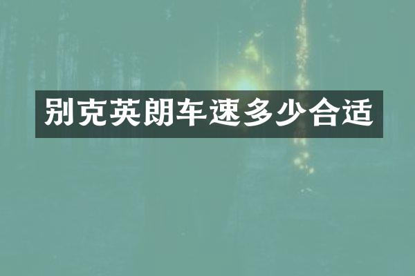 别克英朗车速多少合适
