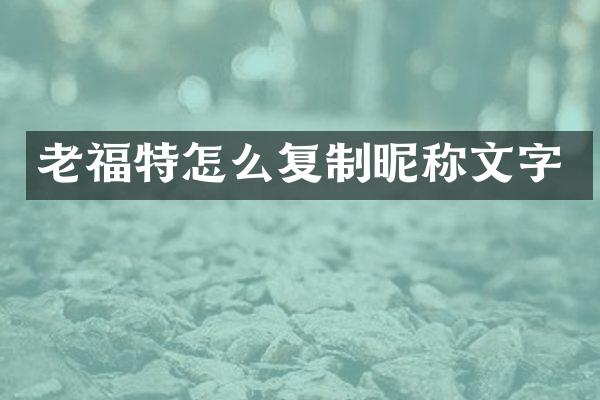 老福特怎么复制昵称文字