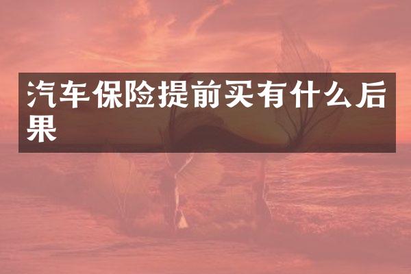 汽车保险提前买有什么后果