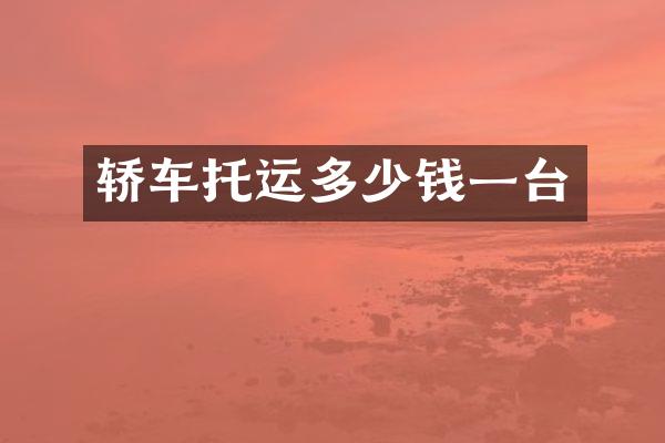 轿车托运多少钱一台