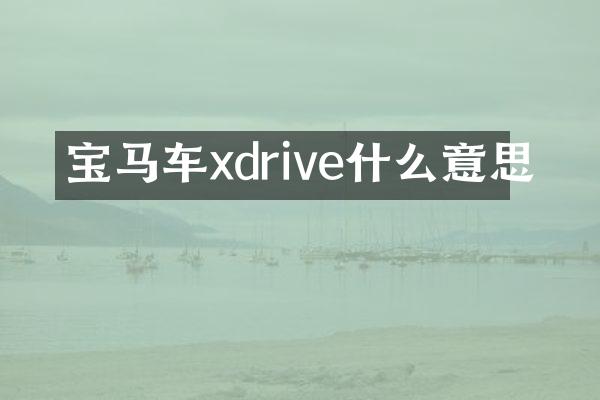 宝马车xdrive什么意思