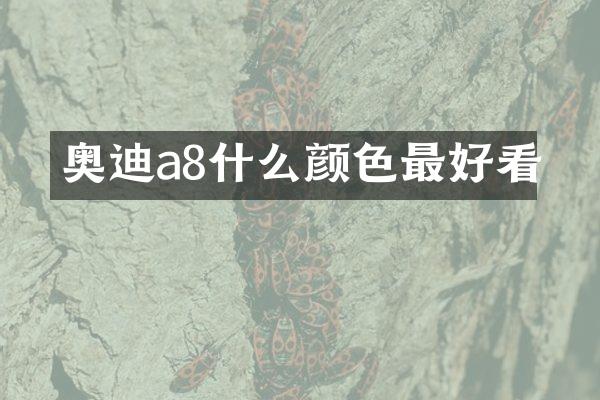 奥迪a8什么颜色最好看