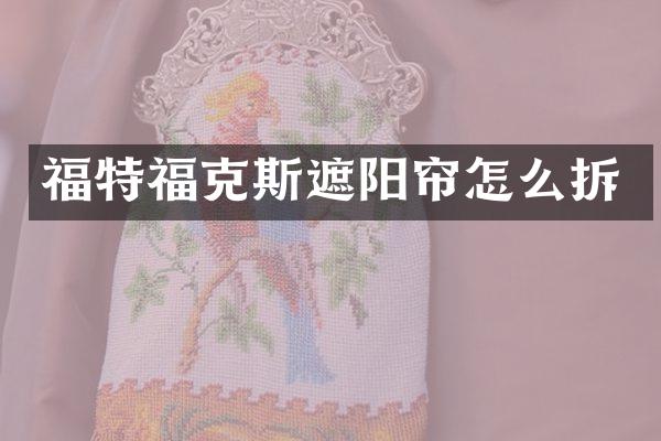 福特福克斯遮阳帘怎么拆