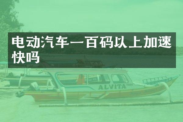 电动汽车一百码以上加速快吗