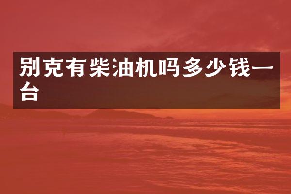 别克有柴油机吗多少钱一台
