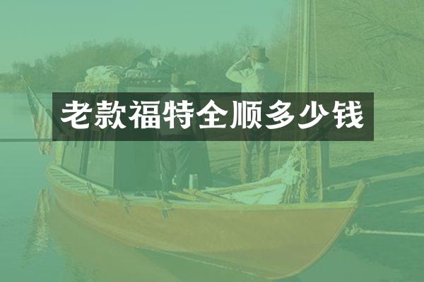 老款福特全顺多少钱
