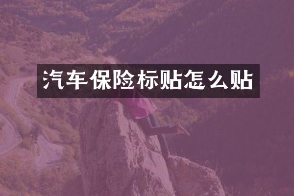 汽车保险标贴怎么贴