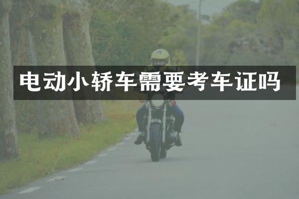电动小轿车需要考车证吗