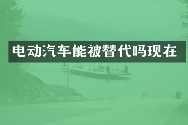 电动汽车能被替代吗现在