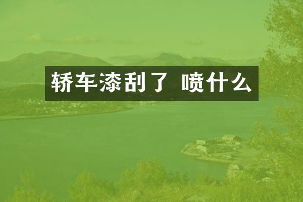 轿车漆刮了 喷什么