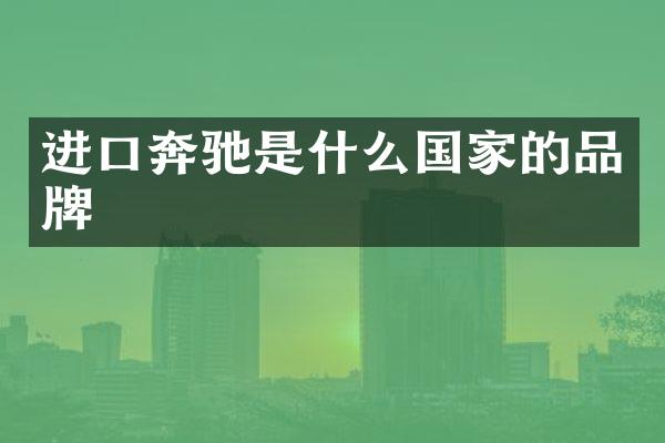 进口奔驰是什么国家的品牌