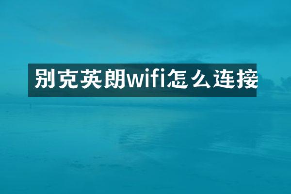别克英朗wifi怎么连接