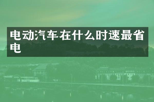 电动汽车在什么时速最省电