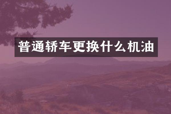 普通轿车更换什么机油