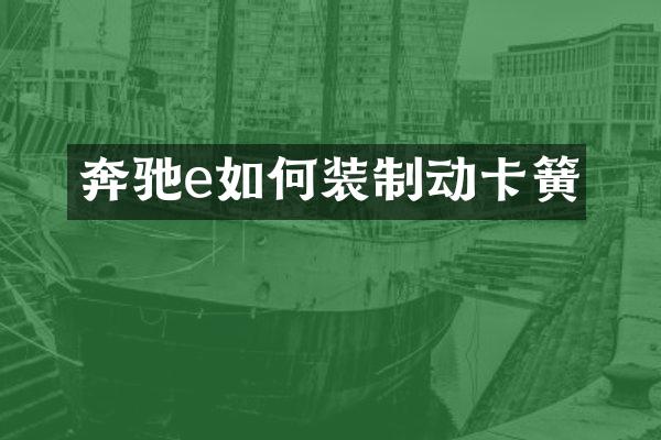 奔驰e如何装制动卡簧
