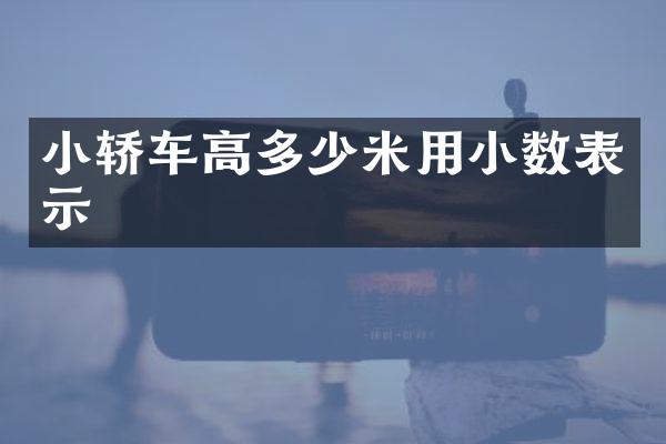 小轿车高多少米用小数表示