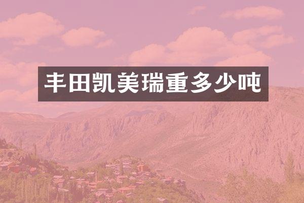 丰田凯美瑞重多少吨