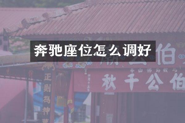 奔驰座位怎么调好