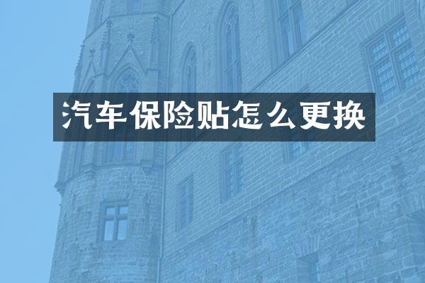 汽车保险贴怎么更换