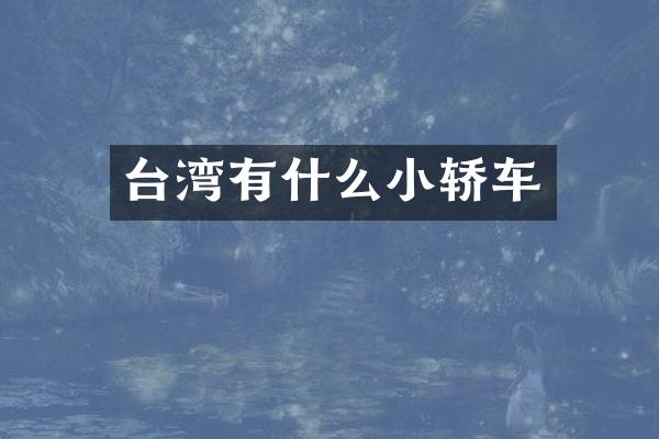 台湾有什么小轿车