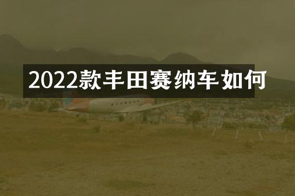 2022款丰田赛纳车如何