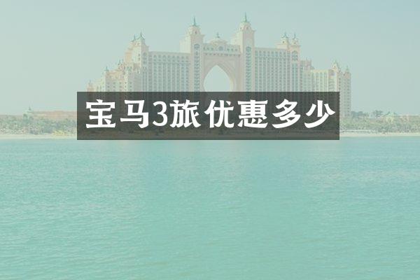 宝马3旅优惠多少