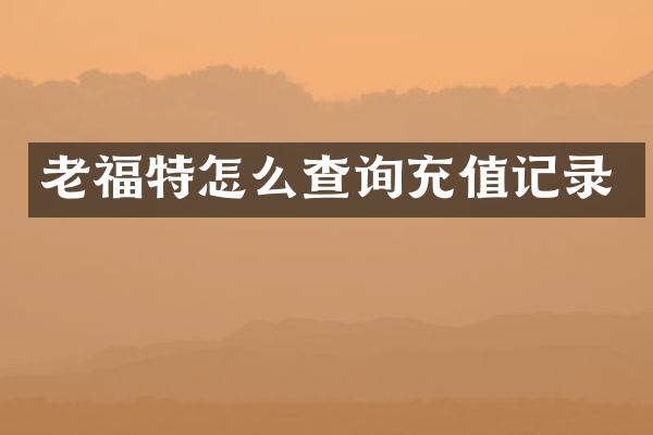 老福特怎么查询充值记录